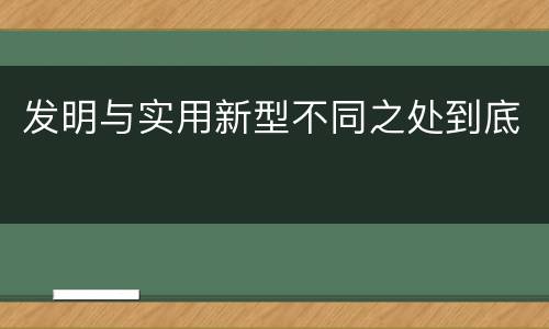 发明与实用新型不同之处到底