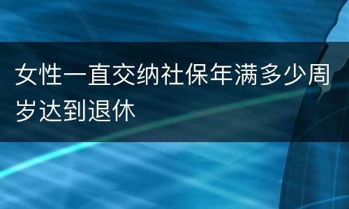 女性一直交纳社保年满多少周岁达到退休
