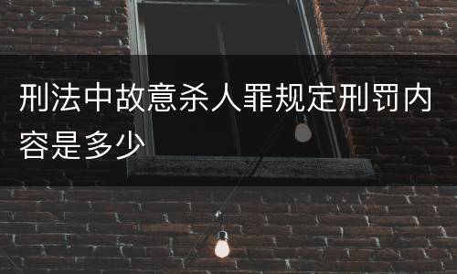 刑法中故意杀人罪规定刑罚内容是多少