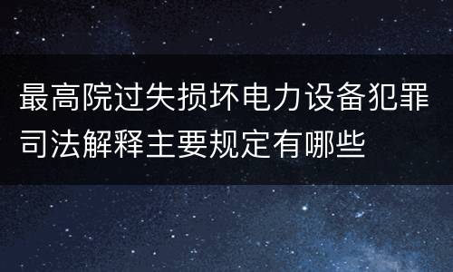 最高院过失损坏电力设备犯罪司法解释主要规定有哪些