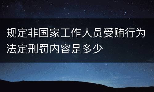 规定非国家工作人员受贿行为法定刑罚内容是多少