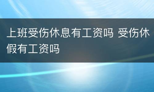 上班受伤休息有工资吗 受伤休假有工资吗