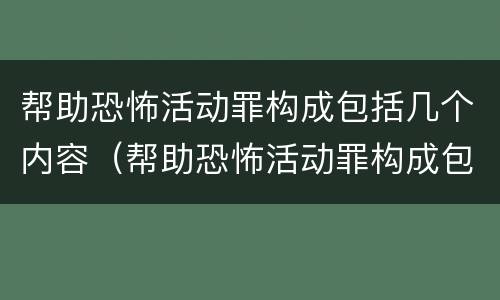 帮助恐怖活动罪构成包括几个内容（帮助恐怖活动罪构成包括几个内容）