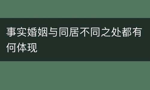 事实婚姻与同居不同之处都有何体现