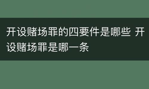 开设赌场罪的四要件是哪些 开设赌场罪是哪一条