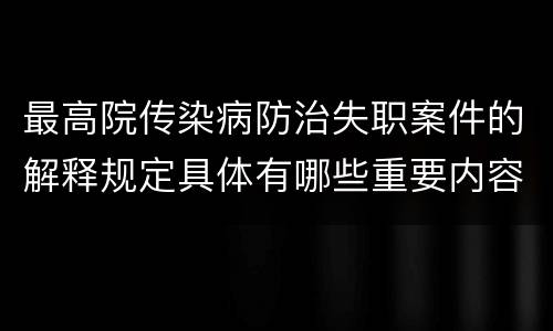 最高院传染病防治失职案件的解释规定具体有哪些重要内容