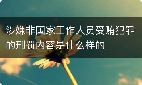 涉嫌非国家工作人员受贿犯罪的刑罚内容是什么样的