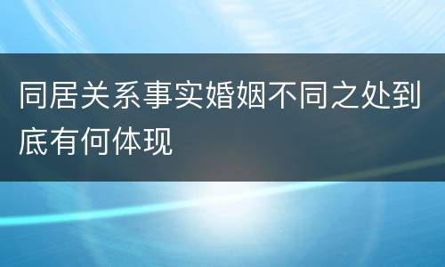 同居关系事实婚姻不同之处到底有何体现