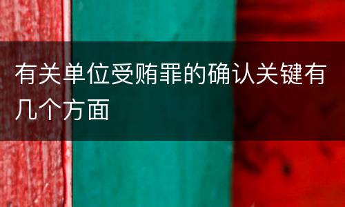 有关单位受贿罪的确认关键有几个方面