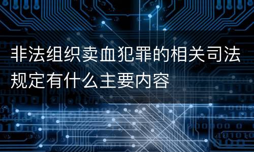 非法组织卖血犯罪的相关司法规定有什么主要内容