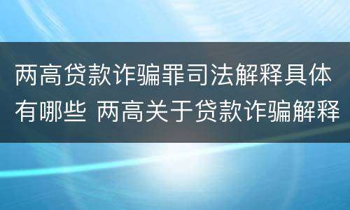 两高贷款诈骗罪司法解释具体有哪些 两高关于贷款诈骗解释