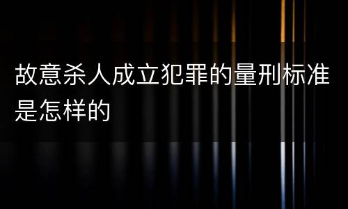 故意杀人成立犯罪的量刑标准是怎样的
