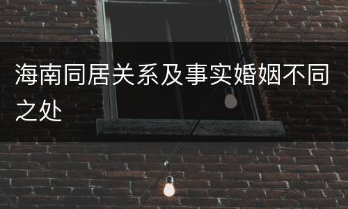 海南同居关系及事实婚姻不同之处