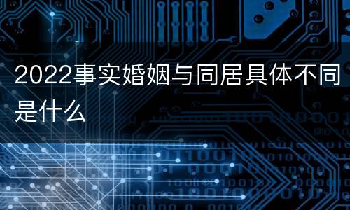 2022事实婚姻与同居具体不同是什么