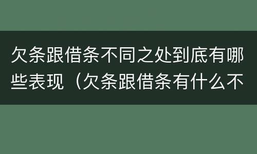 欠条跟借条不同之处到底有哪些表现（欠条跟借条有什么不同）
