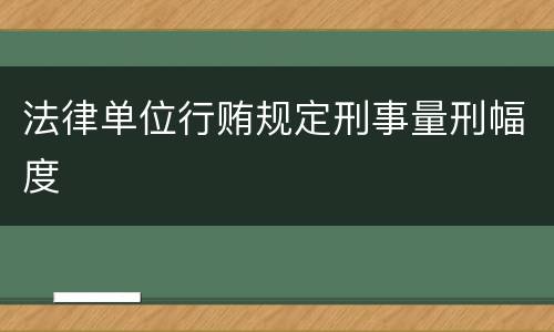 法律单位行贿规定刑事量刑幅度