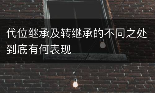 代位继承及转继承的不同之处到底有何表现