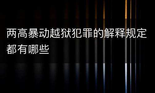 两高暴动越狱犯罪的解释规定都有哪些