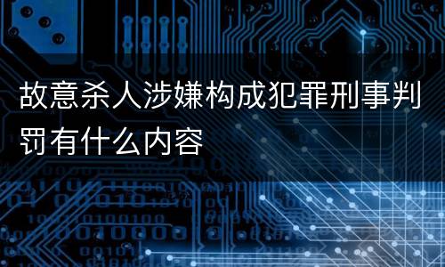 故意杀人涉嫌构成犯罪刑事判罚有什么内容