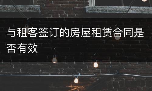 与租客签订的房屋租赁合同是否有效