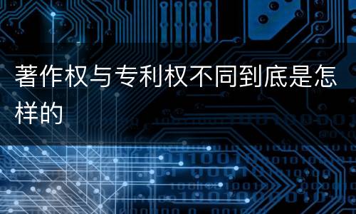 著作权与专利权不同到底是怎样的