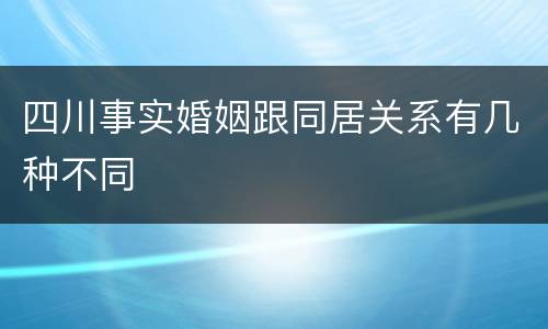 四川事实婚姻跟同居关系有几种不同