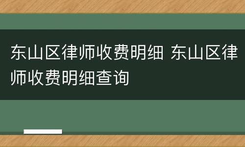 东山区律师收费明细 东山区律师收费明细查询