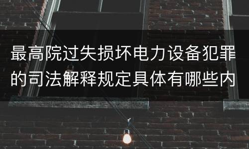 最高院过失损坏电力设备犯罪的司法解释规定具体有哪些内容