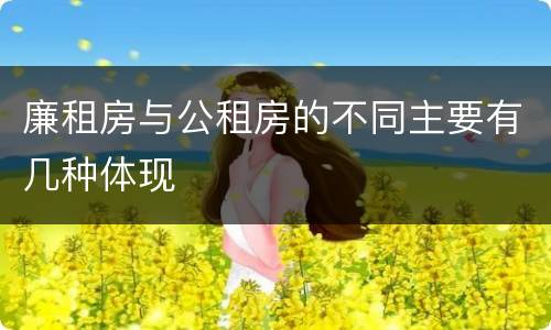 廉租房与公租房的不同主要有几种体现