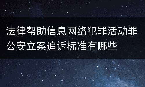 法律帮助信息网络犯罪活动罪公安立案追诉标准有哪些