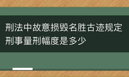 刑法中故意损毁名胜古迹规定刑事量刑幅度是多少