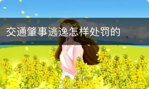 交通肇事逃逸怎样处罚的