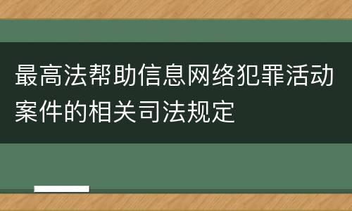最高法帮助信息网络犯罪活动案件的相关司法规定