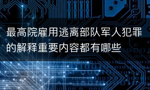 最高院雇用逃离部队军人犯罪的解释重要内容都有哪些