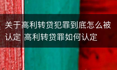 关于高利转贷犯罪到底怎么被认定 高利转贷罪如何认定