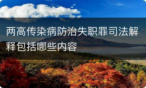 两高传染病防治失职罪司法解释包括哪些内容