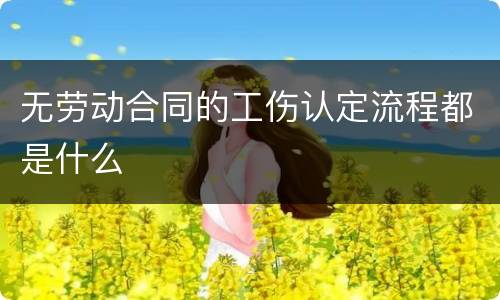 无劳动合同的工伤认定流程都是什么