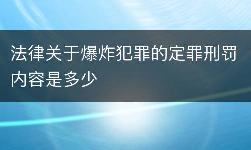 法律关于爆炸犯罪的定罪刑罚内容是多少