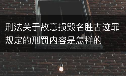 刑法关于故意损毁名胜古迹罪规定的刑罚内容是怎样的