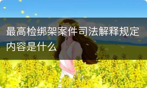 最高检绑架案件司法解释规定内容是什么