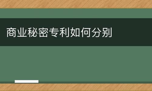 商业秘密专利如何分别