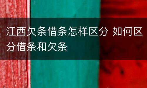 江西欠条借条怎样区分 如何区分借条和欠条