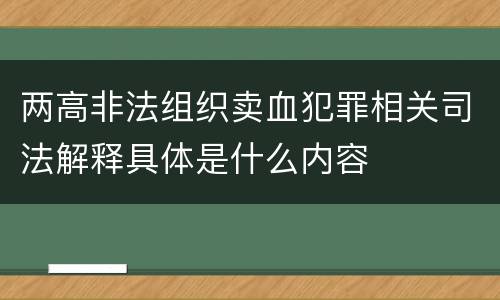 两高非法组织卖血犯罪相关司法解释具体是什么内容