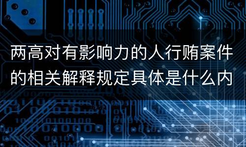 两高对有影响力的人行贿案件的相关解释规定具体是什么内容