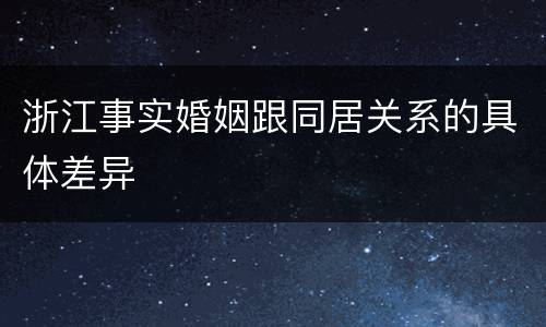 浙江事实婚姻跟同居关系的具体差异