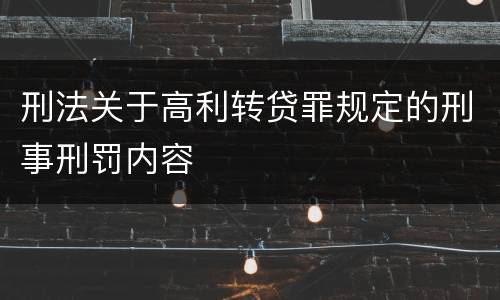 刑法关于高利转贷罪规定的刑事刑罚内容