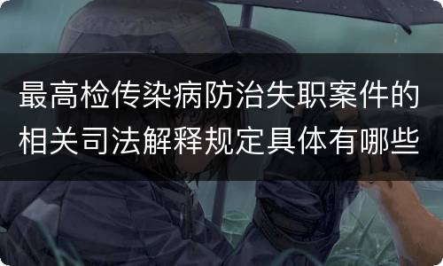 最高检传染病防治失职案件的相关司法解释规定具体有哪些内容