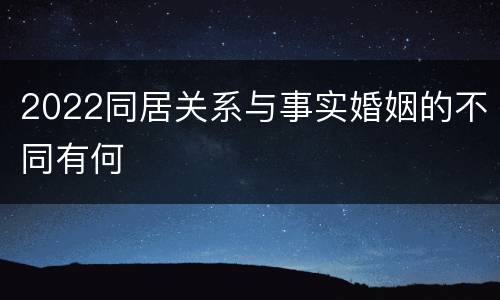 2022同居关系与事实婚姻的不同有何