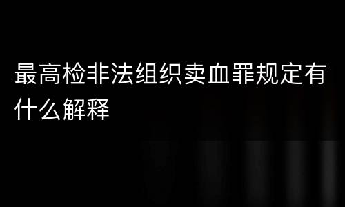 最高检非法组织卖血罪规定有什么解释