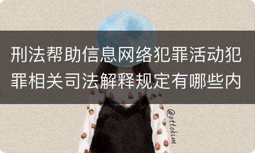 刑法帮助信息网络犯罪活动犯罪相关司法解释规定有哪些内容